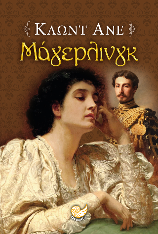 Μάγιερλινγκ