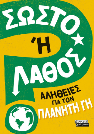 Σωστό ή Λάθος;
