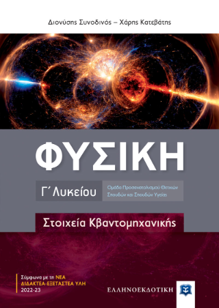 Φυσική Γ΄ Λυκείου