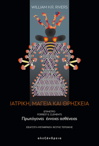 Ιατρική, μαγεία και θρησκεία