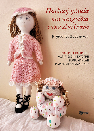 Παιδική ηλικία και παιχνίδια στην Αντίπαρο