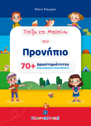 Παίζω και μαθαίνω στο προνήπιο