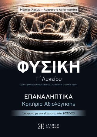 Φυσική Γ΄ Λυκείου