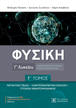 Φυσική Γ΄ Λυκείου - Γ' τόμος