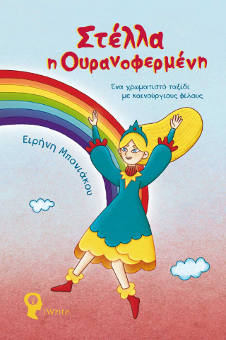 Στέλλα η Ουρανοφερμένη