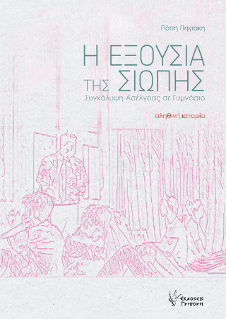Η Εξουσία της Σιωπής