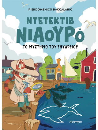 Ντετέκτιβ Νιαουρό