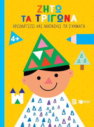 Ζήτω τα τρίγωνα! 4  (παιδί) (Σειρά: Χρωματίζω και μαθαίνω τα σχήματα)