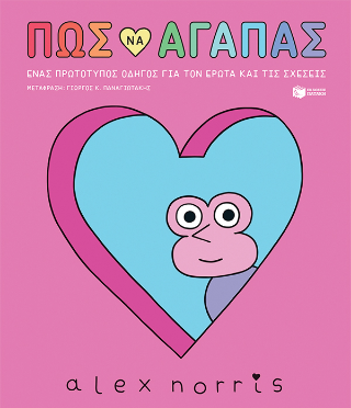 Πώς να αγαπάς -  Ένας πρωτότυπος οδηγός για τον έρωτα και τις σχέσεις
