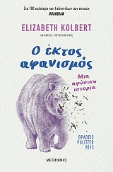 Ο έκτος αφανισμός
