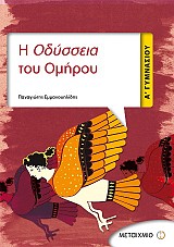 Η Οδύσσεια του Ομήρου Α΄ Γυμνασίου