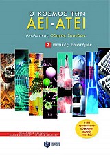 Ο κόσμος των ΑΕΙ - ΑΤΕΙ