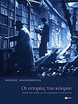 Οι ιστορίες του κόσμου