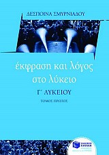 Έκφραση και λόγος στο λύκειο, Γ΄ λυκείου