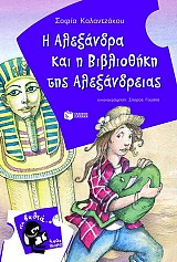 Η Αλεξάνδρα και η βιβλιοθήκη της Αλεξάνδρειας