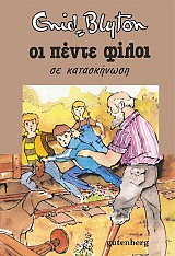 Οι Πέντε σε Κατασκήνωση