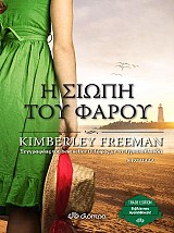 Η σιωπή του φάρου