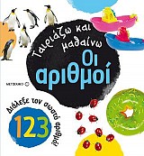 Ταιριάζω και μαθαίνω - Οι αριθμοί