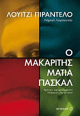 Ο μακαρίτης Ματία Πασκάλ