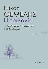 Η τριλογία-Η αναζήτηση, Η ανατροπή, Η αναλαμπή