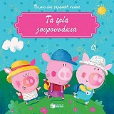 Τα τρία γουρουνάκια (Σειρά: Πες μου ένα παραμύθι ακόμα)