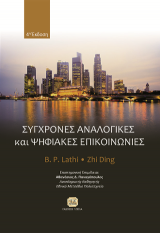 Σύγχρονες Αναλογικές και Ψηφιακές Επικοινωνίες