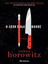 Η λέξη είναι φόνος