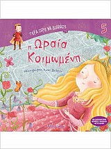 Η ωραία κοιμωμένη