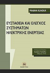 Ευστάθεια και Έλεγχος Συστημάτων Ηλεκτρικής Ενέργειας