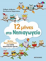 12 μήνες στο νηπιαγωγείο.