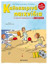 Καλοκαιρινά παιχνίδια, για παιδιά που ετοιμάζονται για την Ε΄ ΔΗΜΟΤΙΚΟΥ