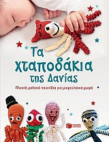 Τα Χταποδάκια της Δανίας