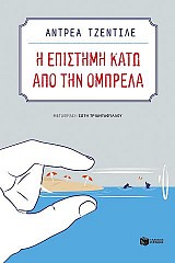 Η επιστήμη κάτω από την ομπρέλα