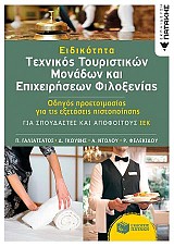 Ειδικότητα «Τεχνικός Τουριστικών Μονάδων και Επιχειρήσεων Φιλοξενίας»