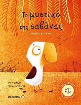 Το μυστικό της σαβάνας