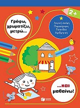 Γράφω, χρωματίζω, μετρώ... και μαθαίνω! 2+