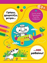Γράφω, χρωματίζω, μετρώ... και μαθαίνω! 3+