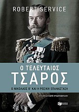 Ο τελευταίος τσάρος