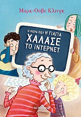 Η μέρα που η γιαγιά χάλασε το ίντερνετ