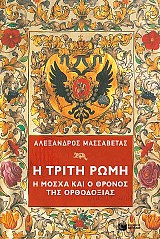 Η Τρίτη Ρώμη. Η Μόσχα και ο θρόνος της ορθοδοξίας