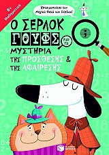 Ο Σέρλοκ Γουφς και τα μυστήρια της πρόσθεσης και της αφαίρεσης