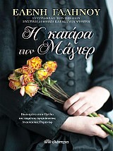 Η κατάρα των Μάγιερ