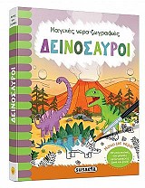 Δεινόσαυροι
