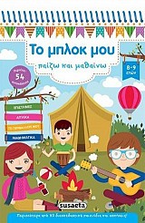 Το μπλοκ μου - Παίζω και μαθαίνω