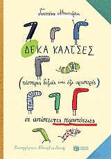 Δέκα κάλτσες (τέσσερις δεξιές και έξι αριστερές) σε απίστευτες περιπέτειες