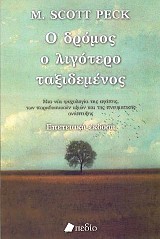 Ο Δρόμος ο Λιγότερο Ταξιδεμένος