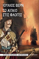 Το Αιγαίο στις φλόγες