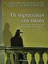 Οι στρατιώτες της σκιάς