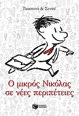 Ο μικρός Νικόλας σε νέες περιπέτειες