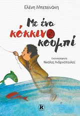 Με ένα κόκκινο κουμπί